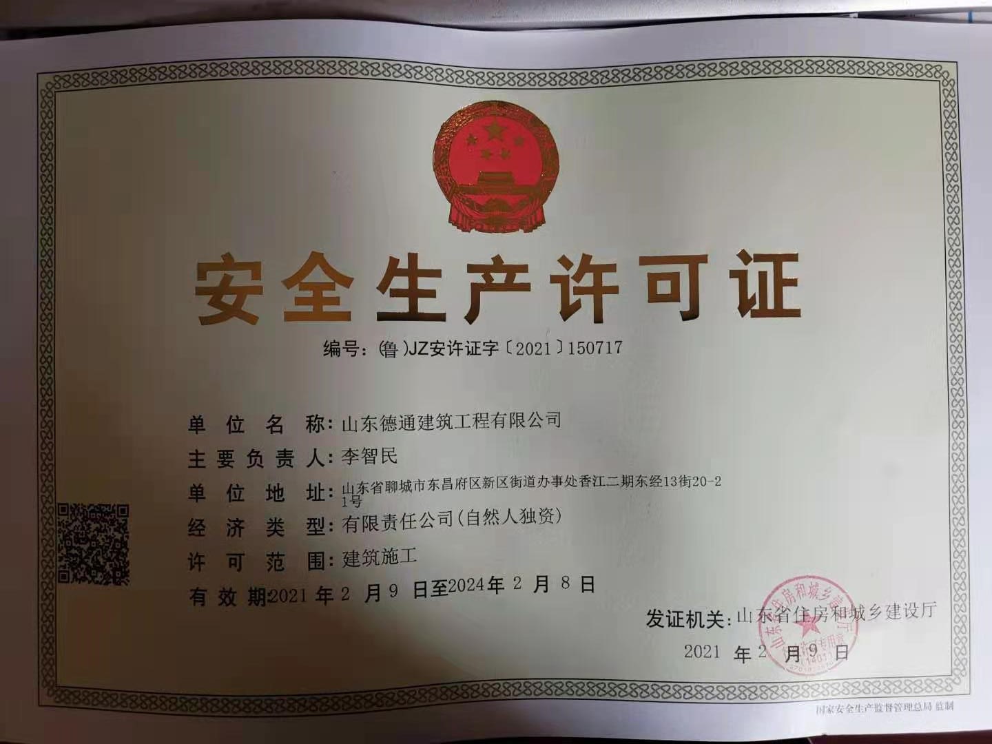 安全生產(chǎn)許可證