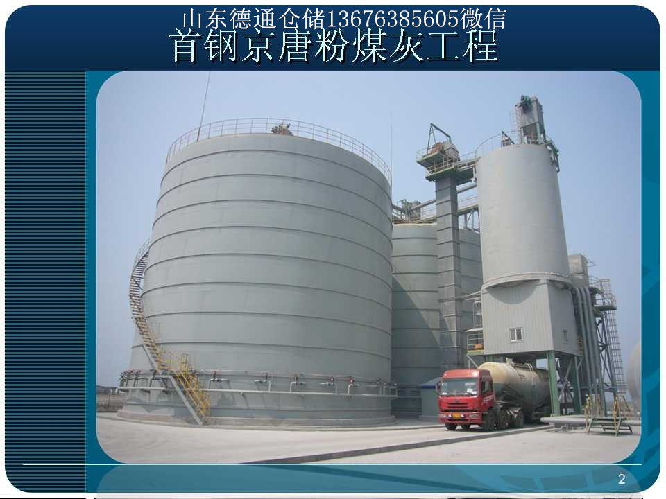 首鋼兩座5000噸落地式焊接粉煤灰鋼板庫